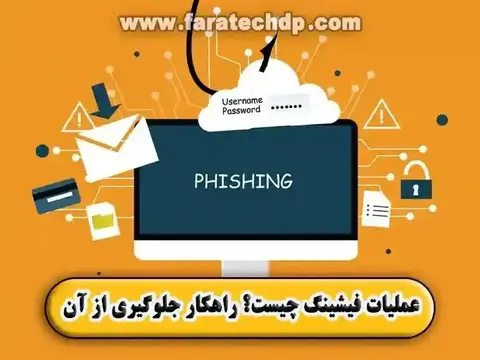 عملیات فیشینگ چیست؟ و چطور می توان از حملات فیشینگ جلوگیری نمود؟